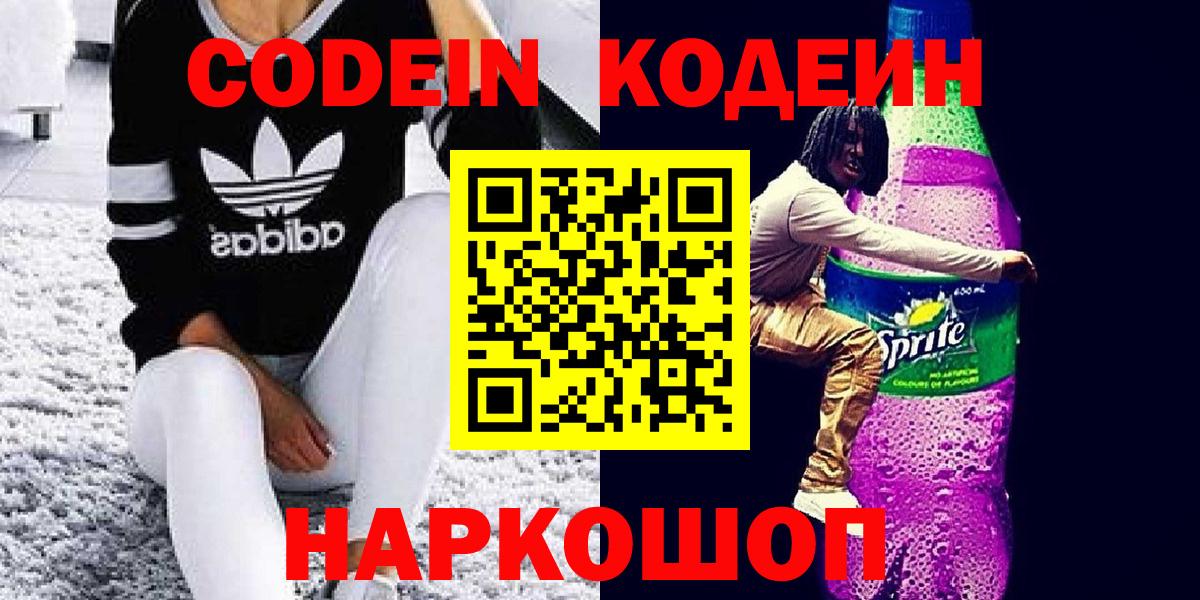 Кодеин напиток Lean (лин) Новотроицк